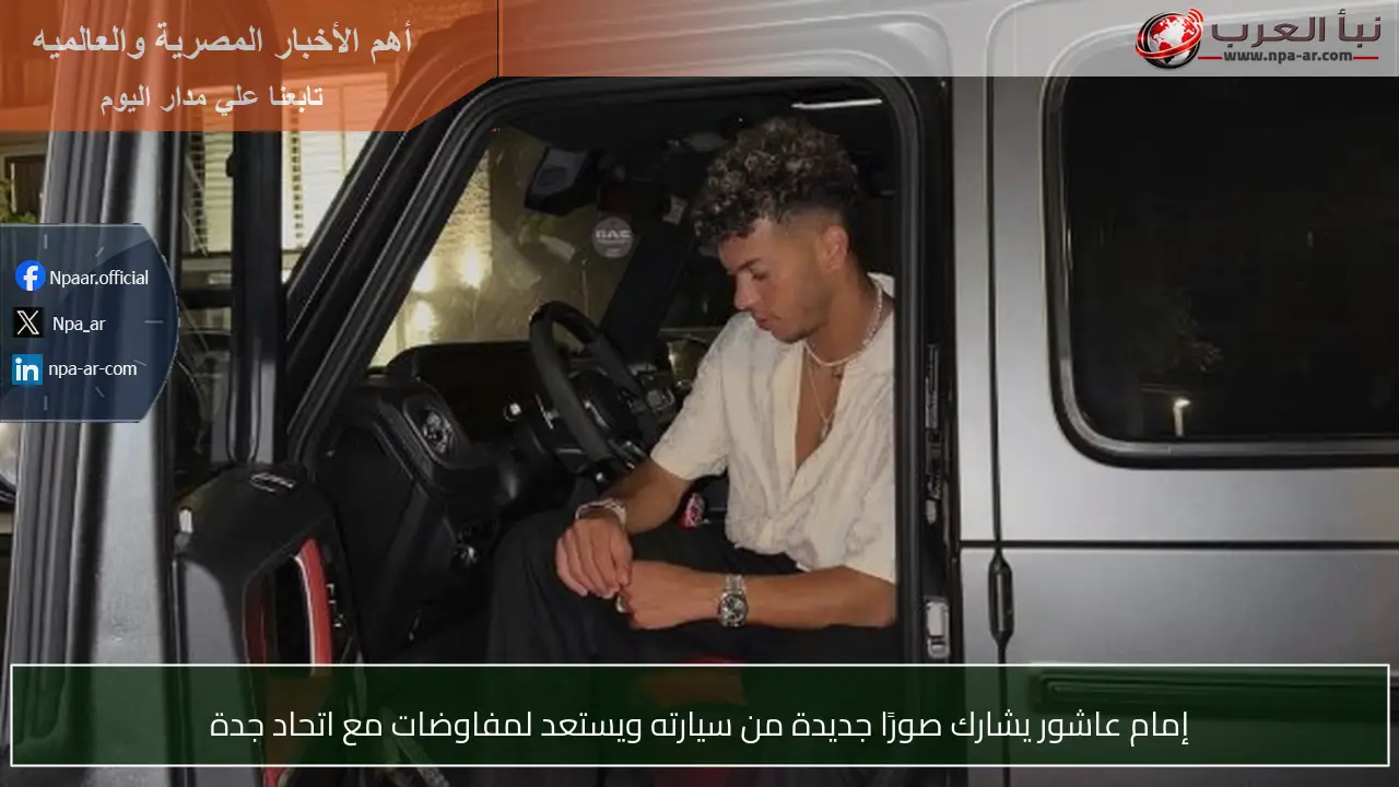 إمام عاشور يشارك صورًا جديدة من سيارته ويستعد لمفاوضات مع اتحاد جدة
