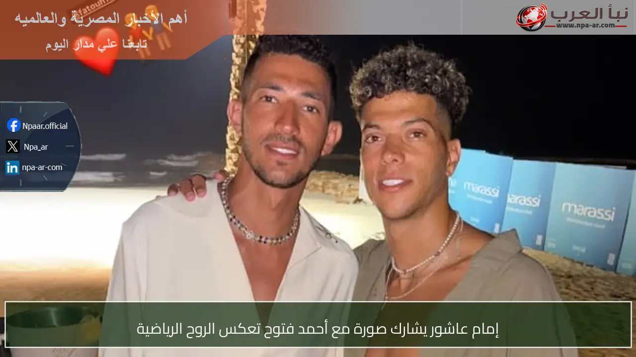 إمام عاشور يشارك صورة مع أحمد فتوح تعكس الروح الرياضية