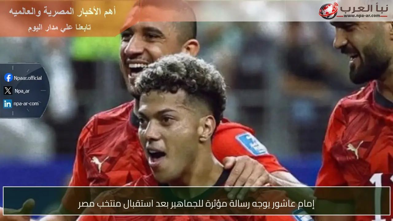 إمام عاشور يوجه رسالة مؤثرة للجماهير بعد استقبال منتخب مصر