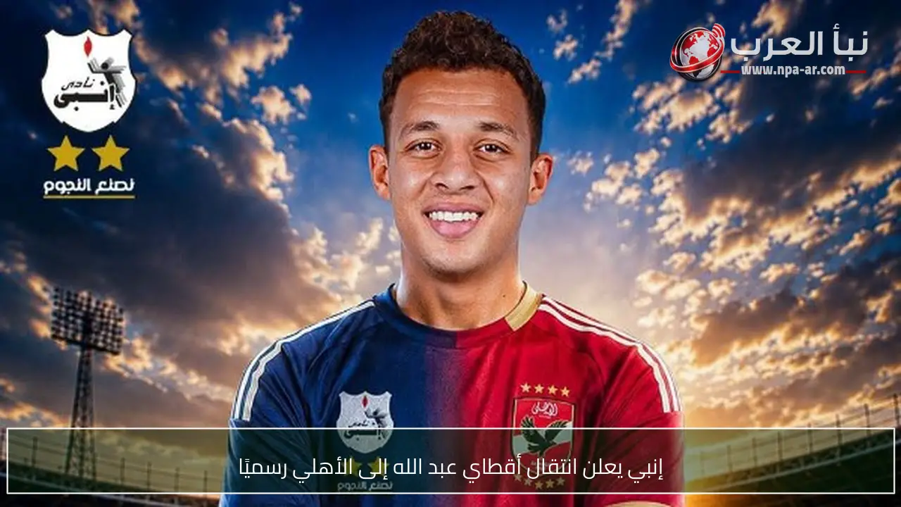 إنبي يعلن انتقال أقطاي عبد الله إلى الأهلي رسميًا