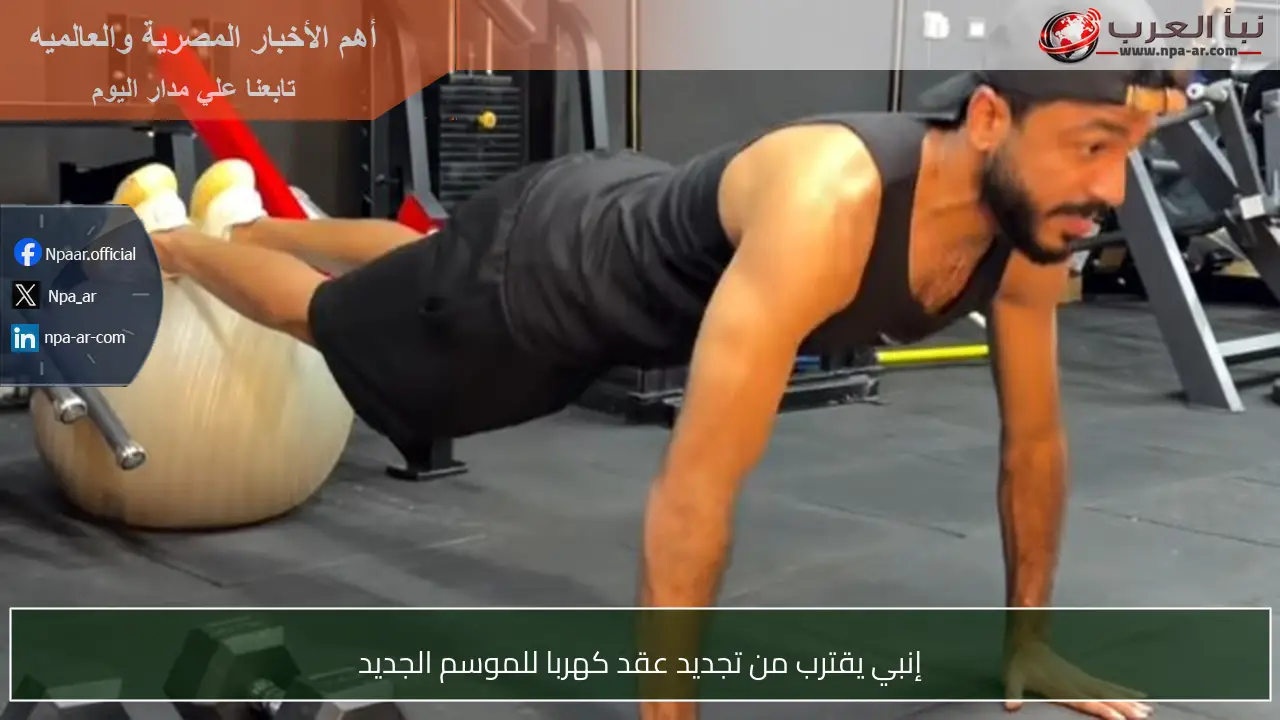 إنبي يقترب من تجديد عقد كهربا للموسم الجديد