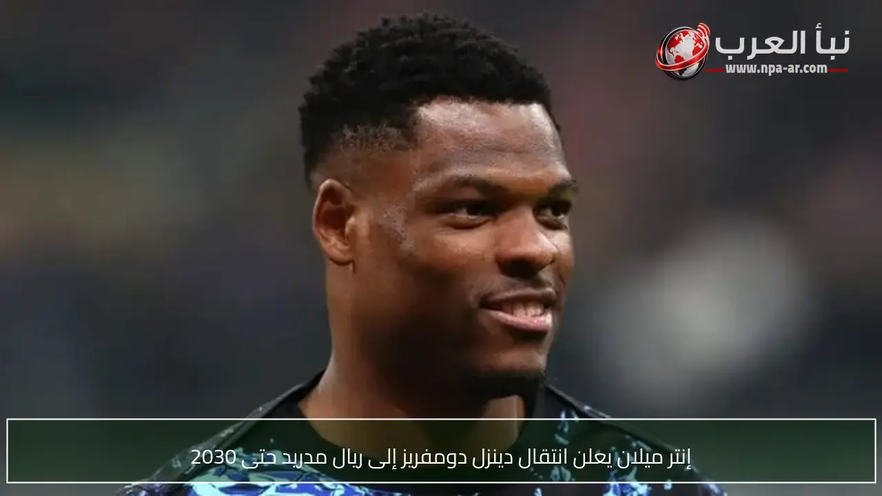 إنتر ميلان يعلن انتقال دينزل دومفريز إلى ريال مدريد حتى 2030