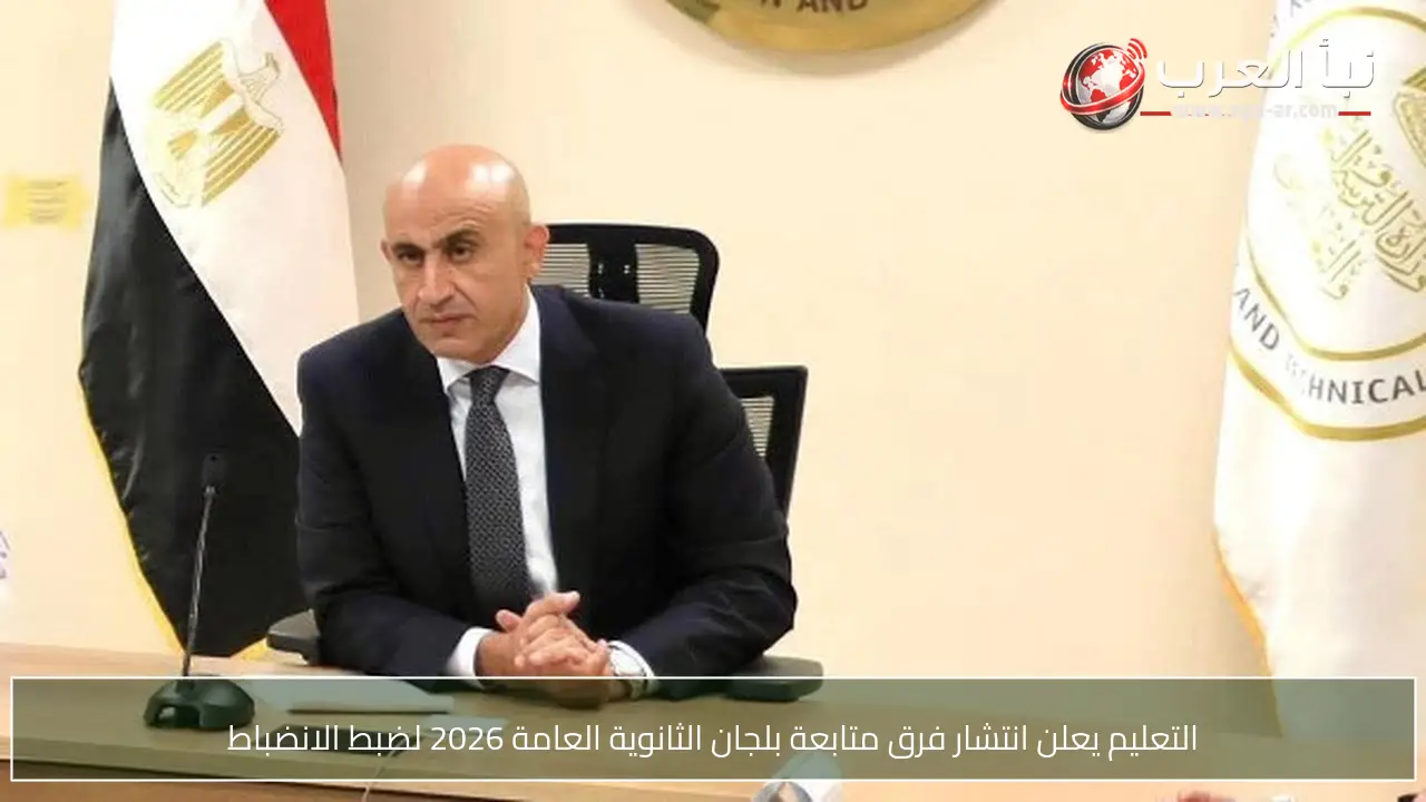 التعليم يعلن انتشار فرق متابعة بلجان الثانوية العامة 2026 لضبط الانضباط