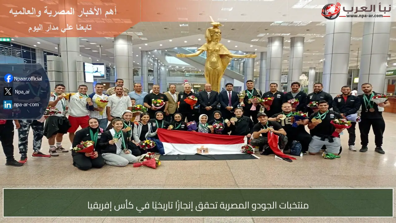 منتخبات الجودو المصرية تحقق إنجازًا تاريخيًا في كأس إفريقيا