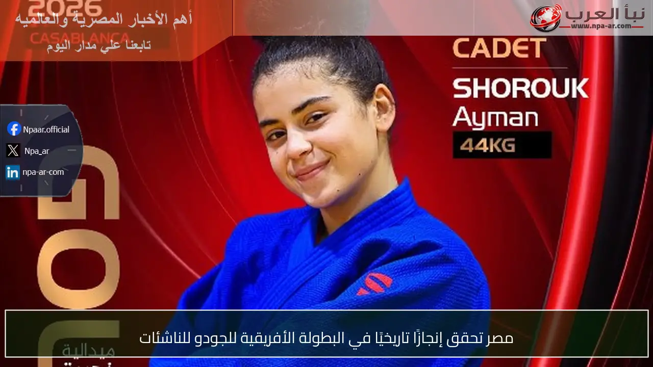 مصر تحقق إنجازًا تاريخيًا في البطولة الأفريقية للجودو للناشئات