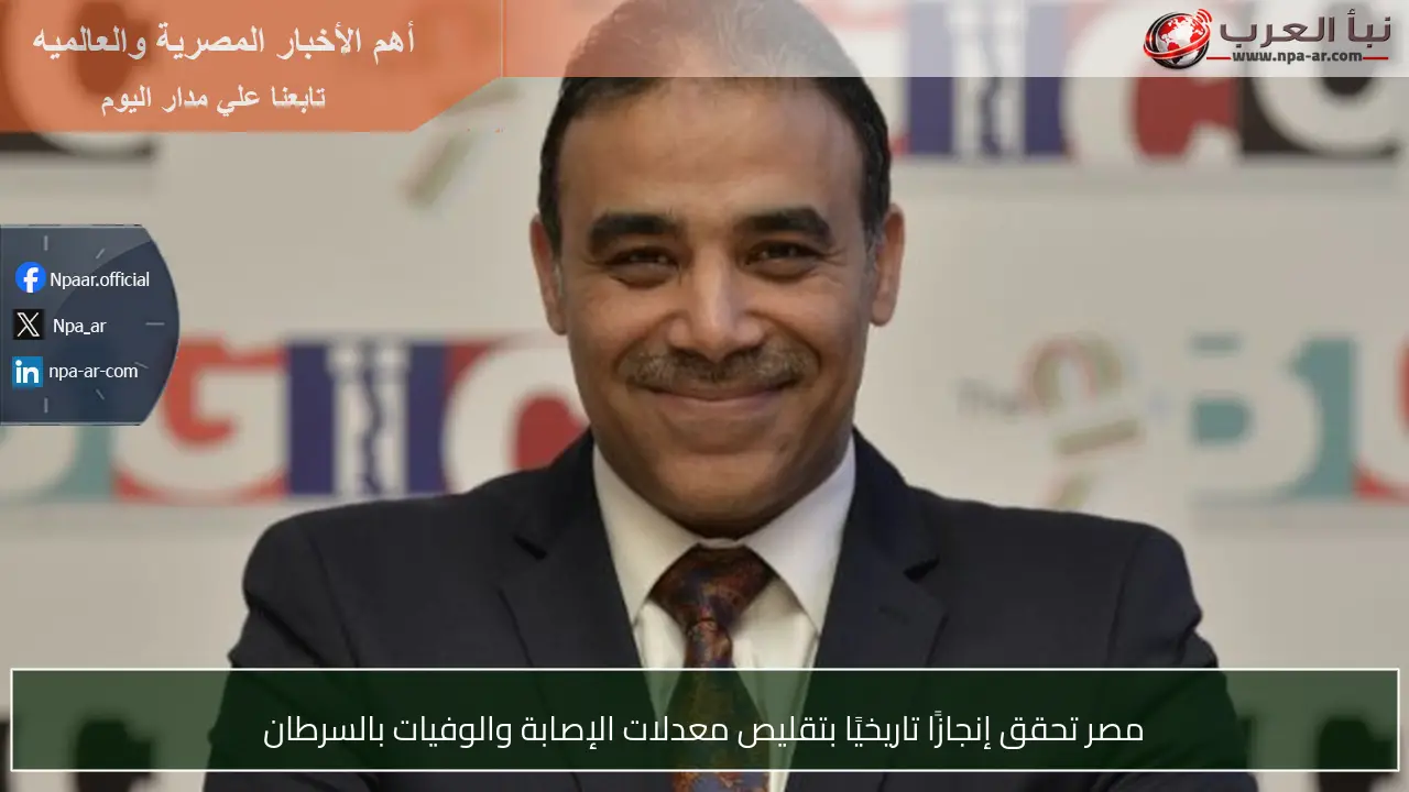 مصر تحقق إنجازًا تاريخيًا بتقليص معدلات الإصابة والوفيات بالسرطان