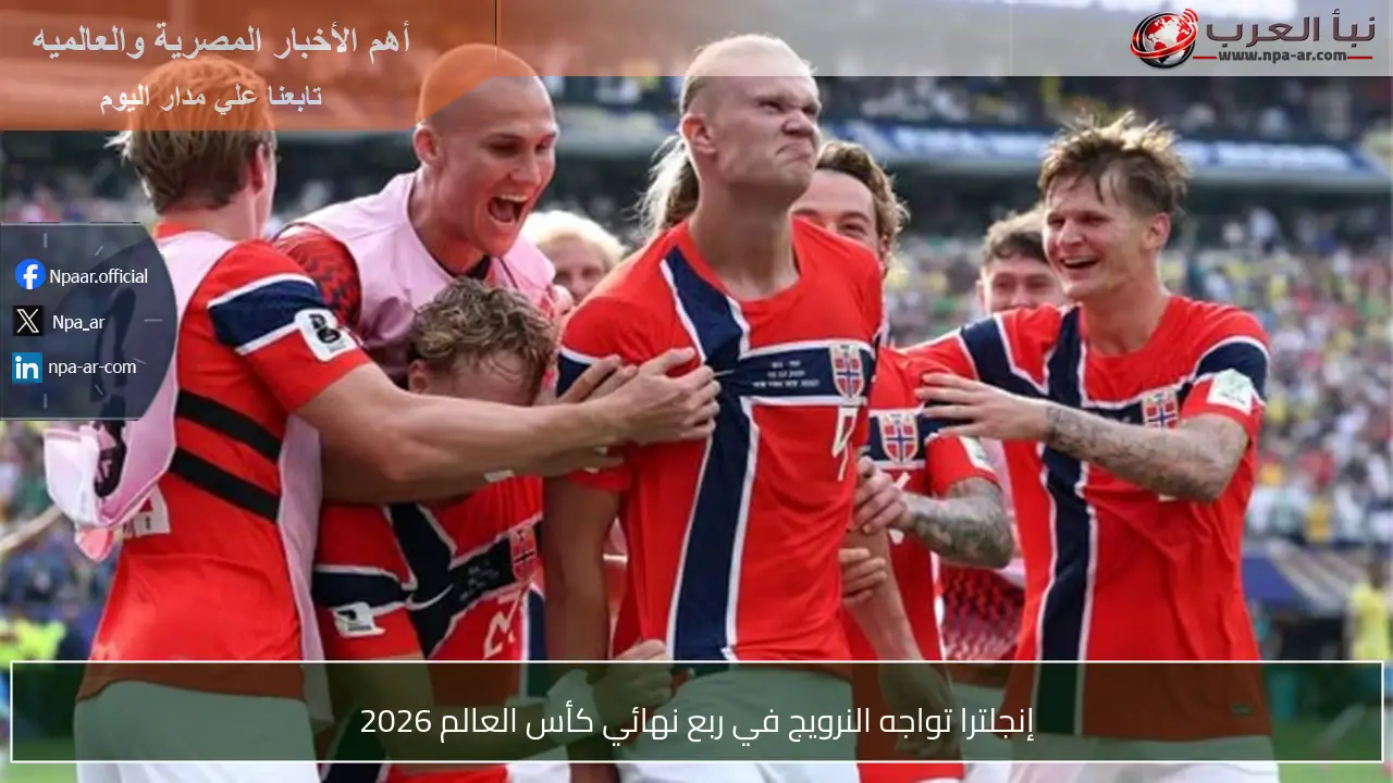 إنجلترا تواجه النرويج في ربع نهائي كأس العالم 2026