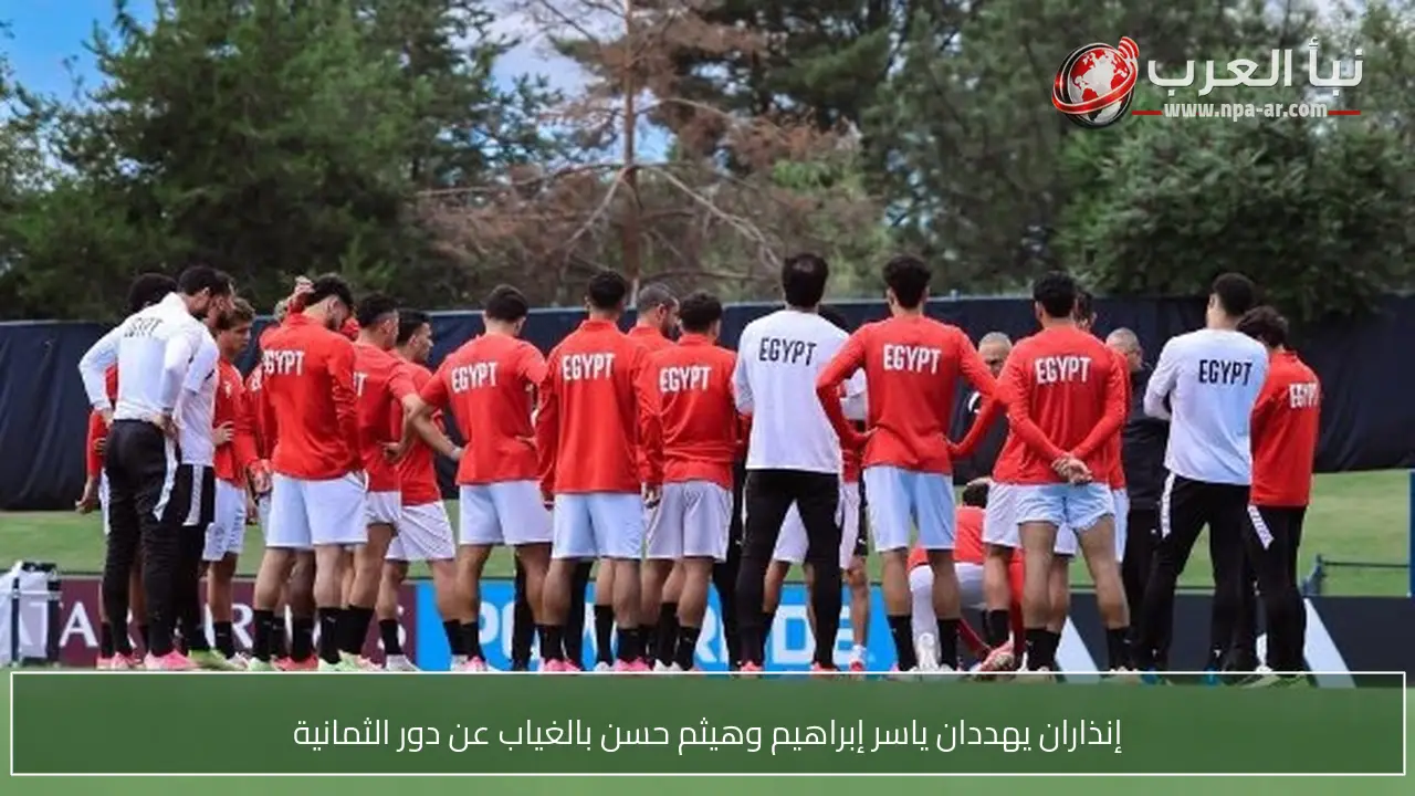 إنذاران يهددان ياسر إبراهيم وهيثم حسن بالغياب عن دور الثمانية