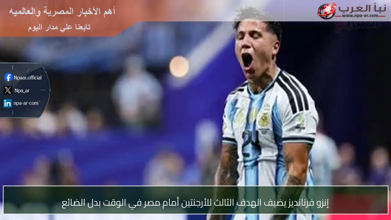 إنزو فرنانديز يضيف الهدف الثالث للأرجنتين أمام مصر في الوقت بدل الضائع