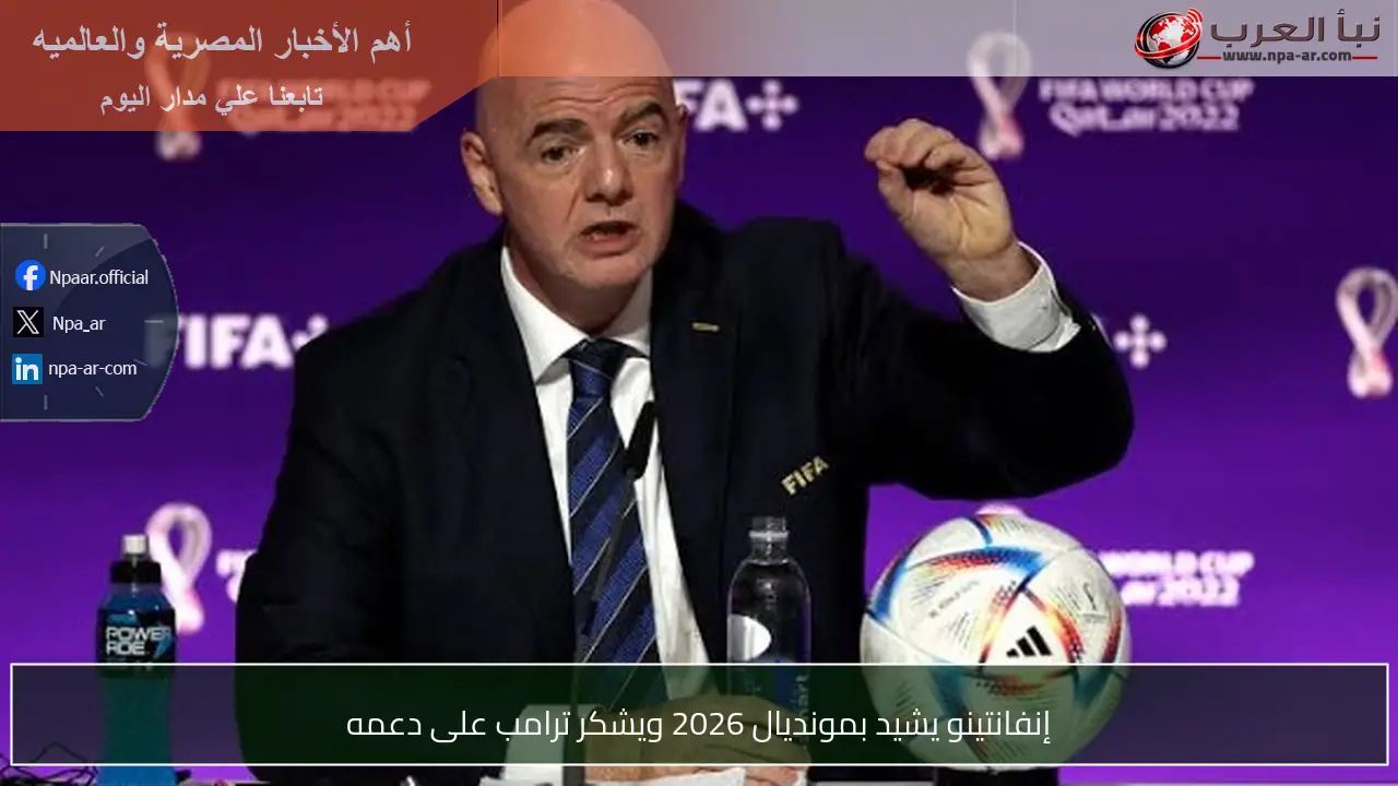 إنفانتينو يشيد بمونديال 2026 ويشكر ترامب على دعمه