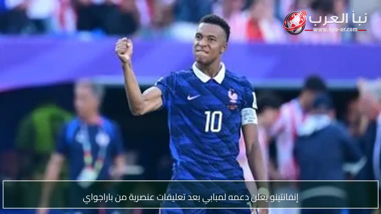 إنفانتينو يعلن دعمه لمبابي بعد تعليقات عنصرية من باراجواي