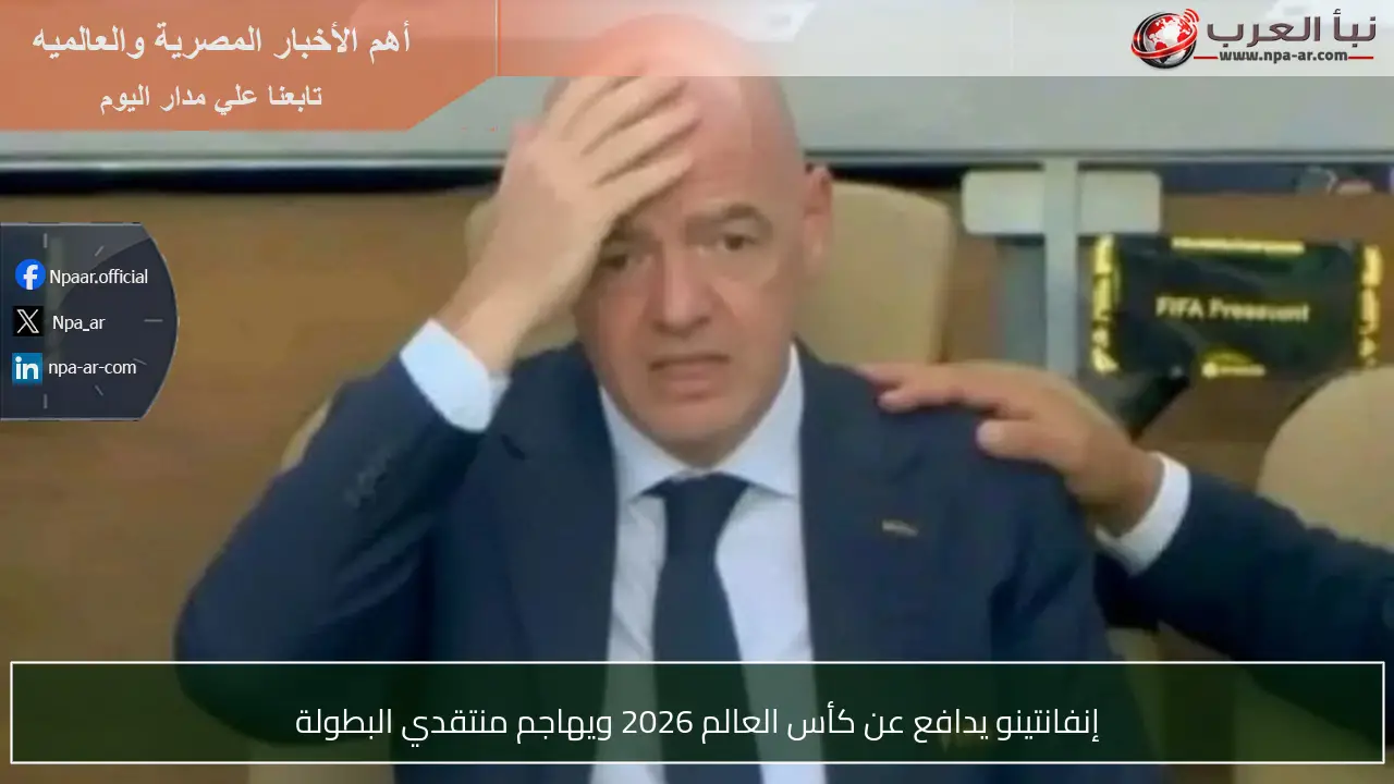 إنفانتينو يدافع عن كأس العالم 2026 ويهاجم منتقدي البطولة