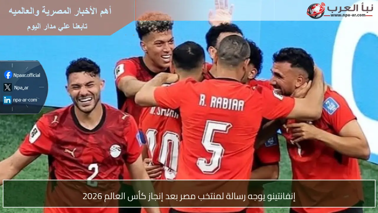 إنفانتينو يوجه رسالة لمنتخب مصر بعد إنجاز كأس العالم 2026