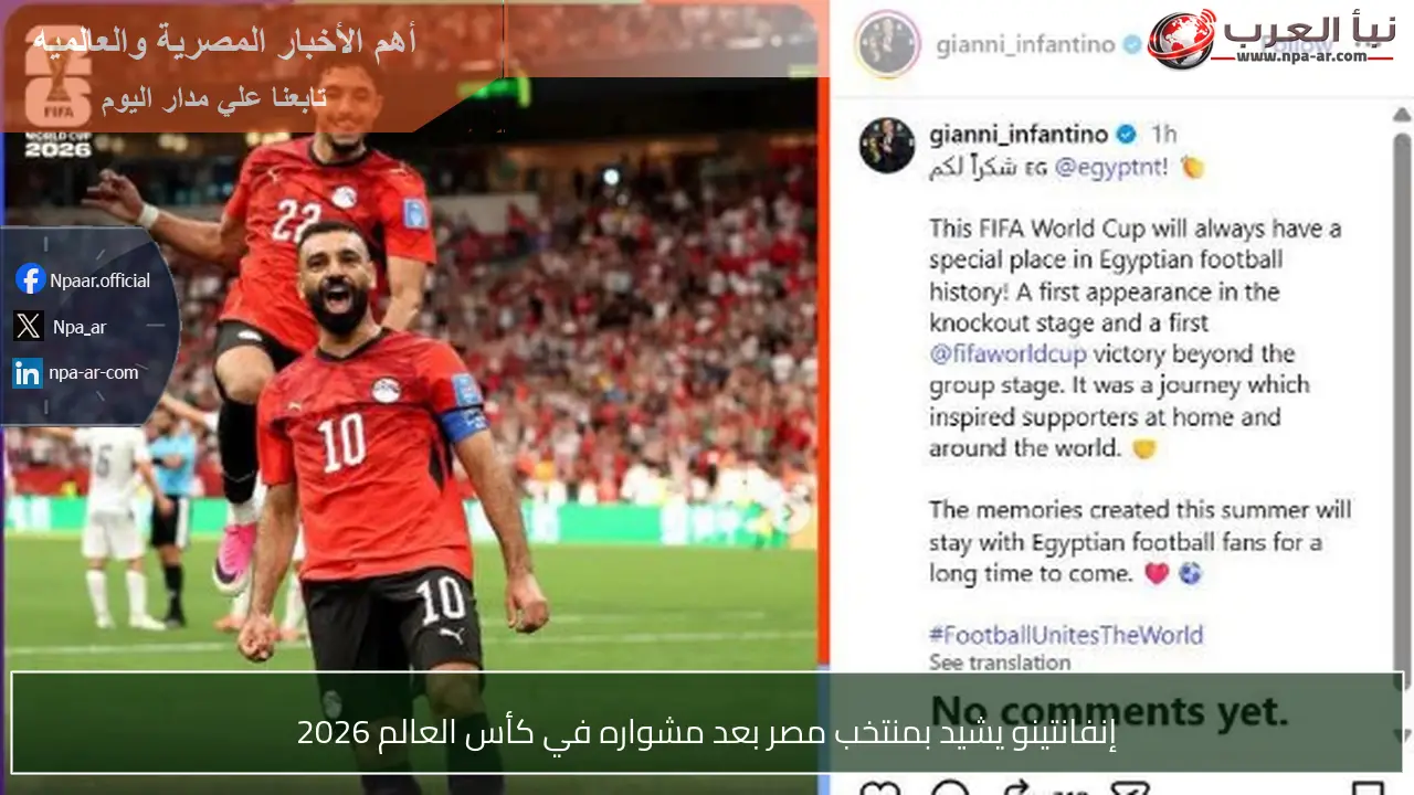 إنفانتينو يشيد بمنتخب مصر بعد مشواره في كأس العالم 2026