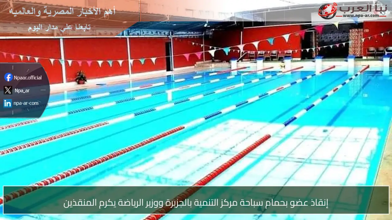 إنقاذ عضو بحمام سباحة مركز التنمية بالجزيرة ووزير الرياضة يكرم المنقذين