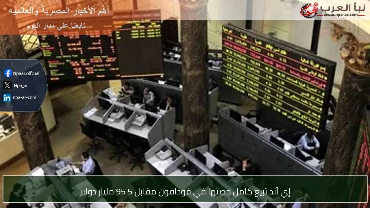 إي آند تبيع كامل حصتها في فودافون مقابل 5 95 مليار دولار
