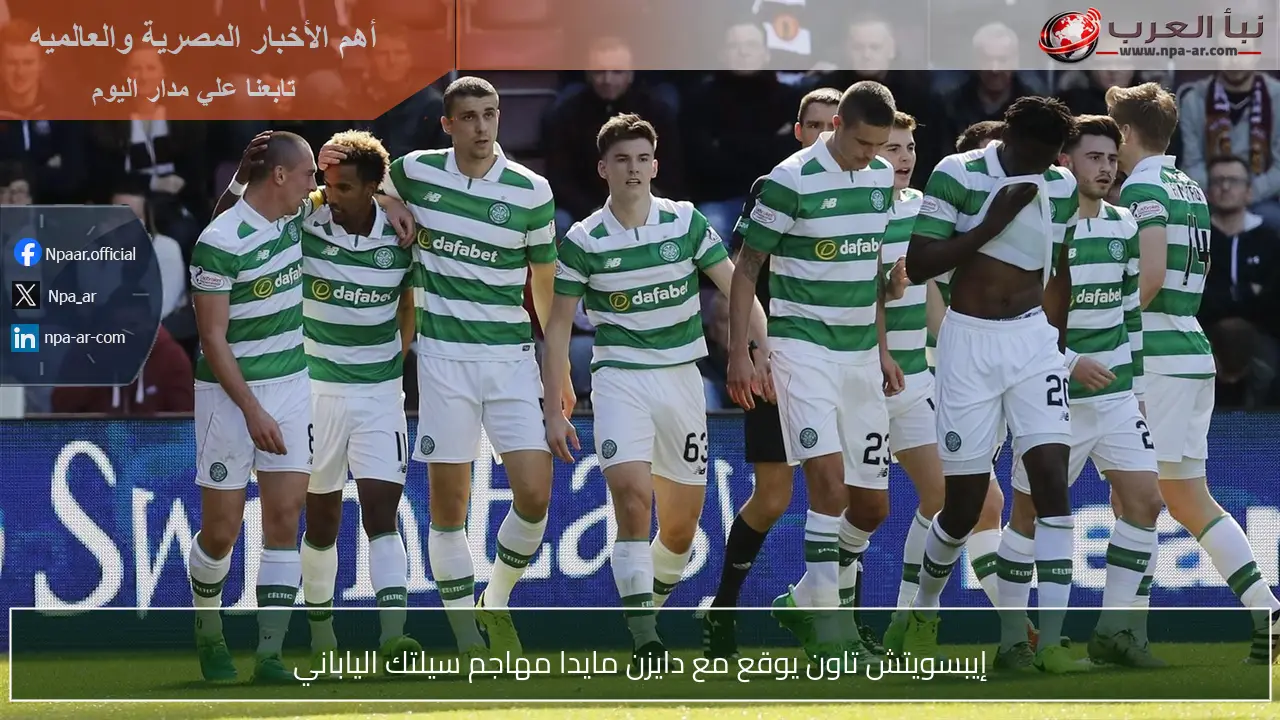 إيبسويتش تاون يوقع مع دايزن مايدا مهاجم سيلتك الياباني
