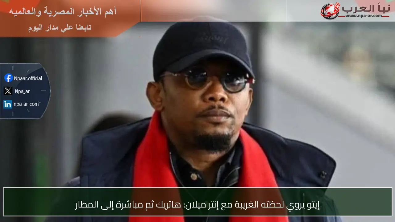 إيتو يروي لحظته الغريبة مع إنتر ميلان: هاتريك ثم مباشرة إلى المطار