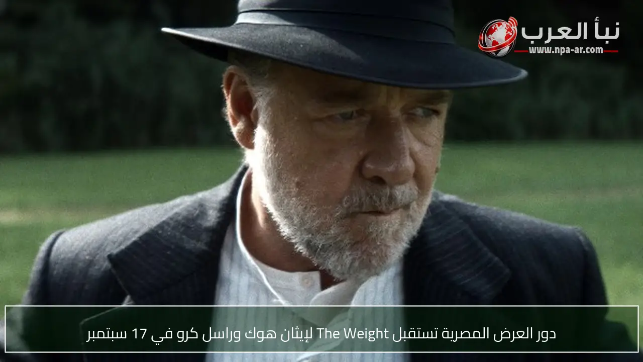 دور العرض المصرية تستقبل The Weight لإيثان هوك وراسل كرو في 17 سبتمبر