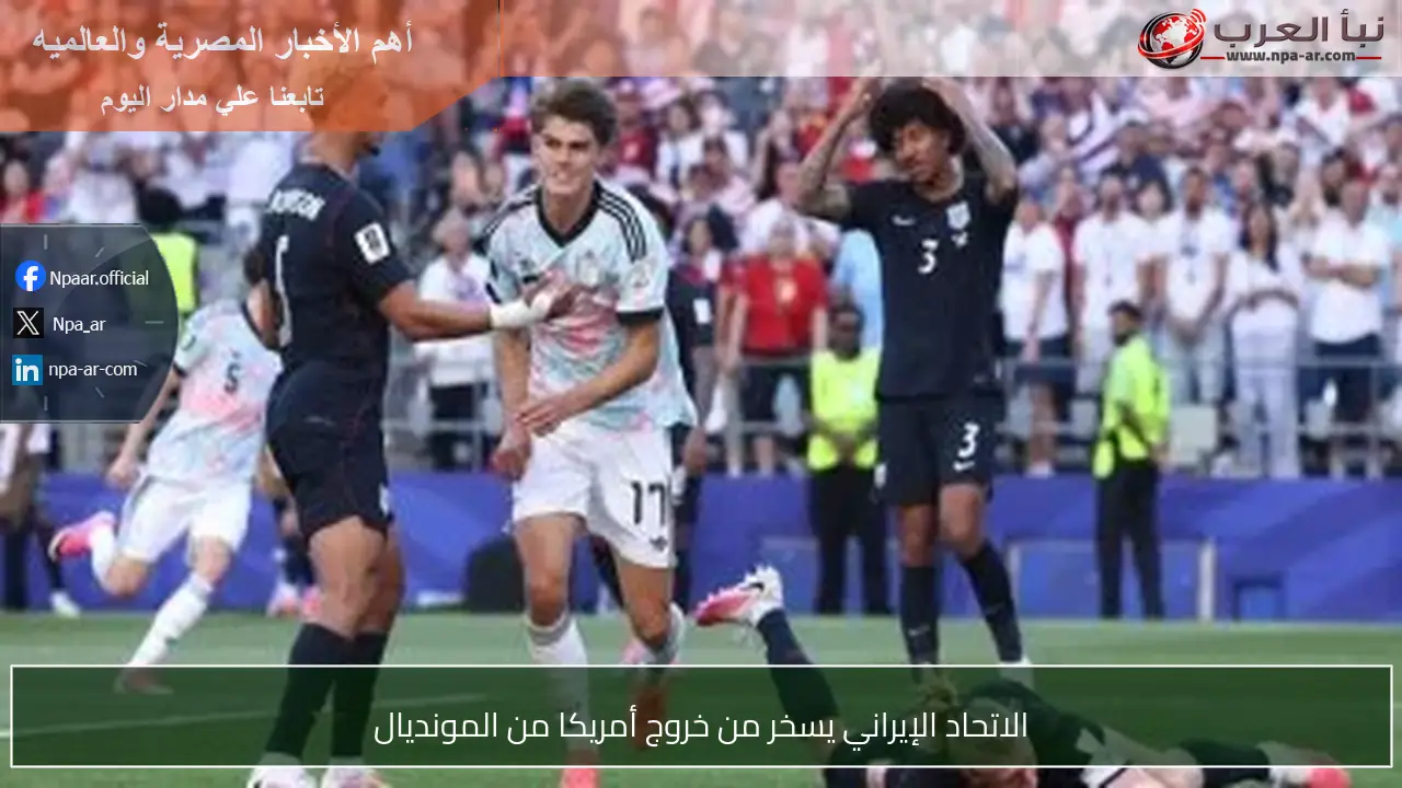 الاتحاد الإيراني يسخر من خروج أمريكا من المونديال