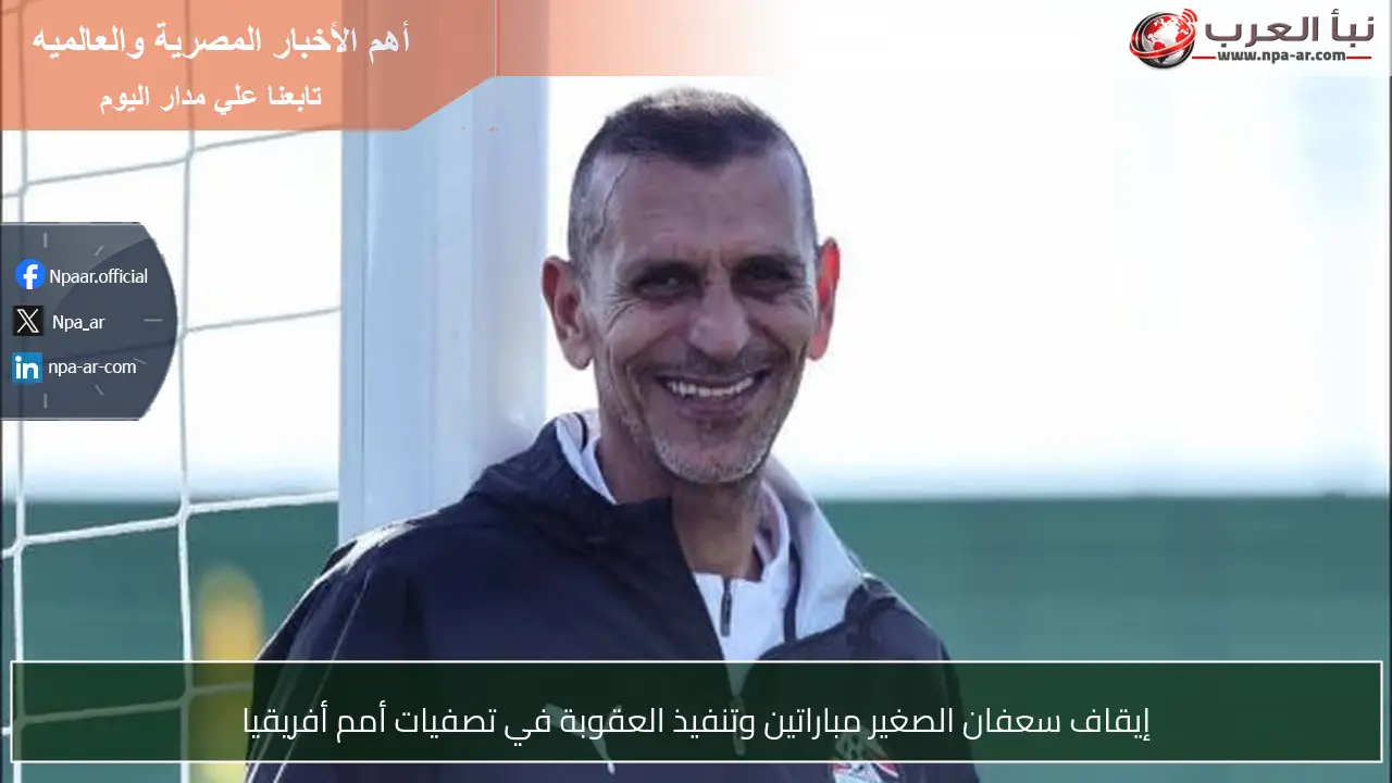 إيقاف سعفان الصغير مباراتين وتنفيذ العقوبة في تصفيات أمم أفريقيا