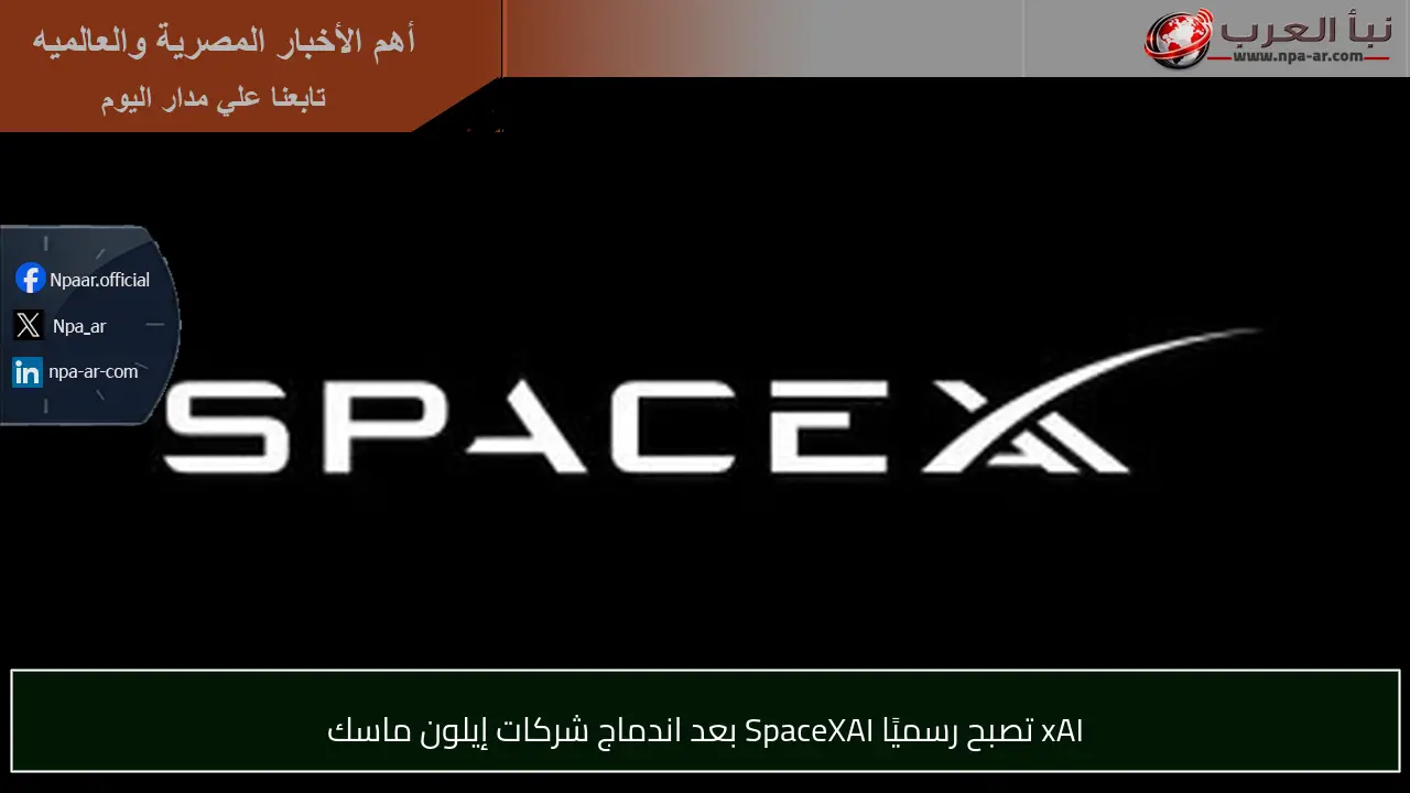 xAI تصبح رسميًا SpaceXAI بعد اندماج شركات إيلون ماسك