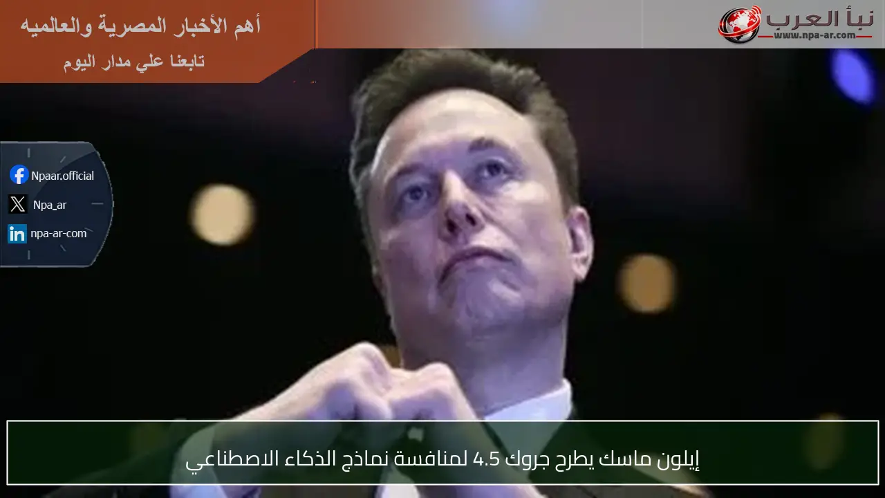 إيلون ماسك يطرح جروك 4.5 لمنافسة نماذج الذكاء الاصطناعي