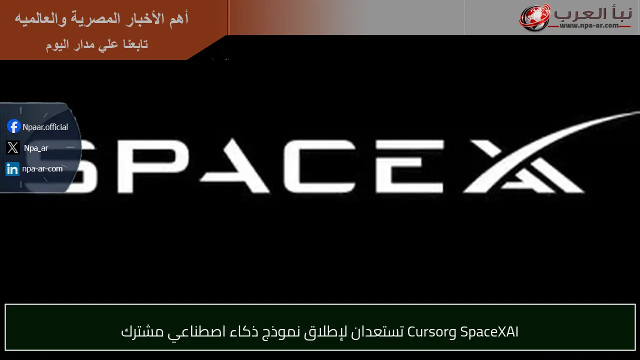 SpaceXAI وCursor تستعدان لإطلاق نموذج ذكاء اصطناعي مشترك