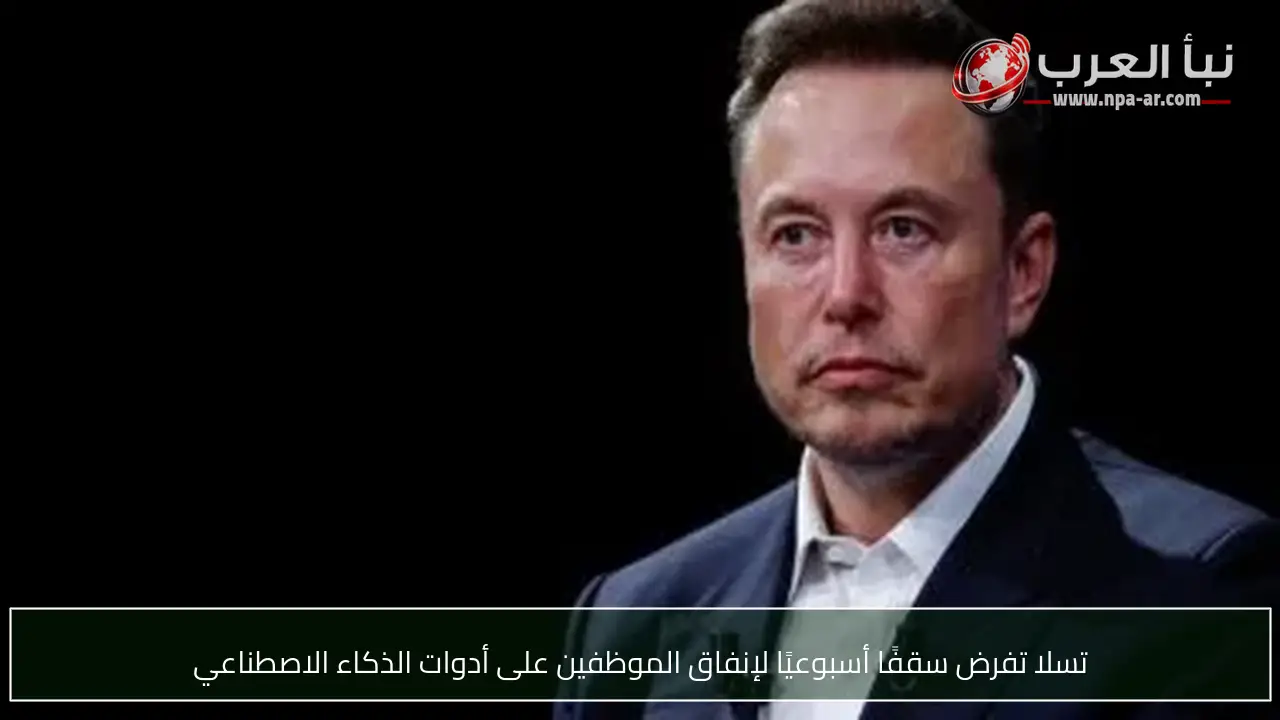 تسلا تفرض سقفًا أسبوعيًا لإنفاق الموظفين على أدوات الذكاء الاصطناعي
