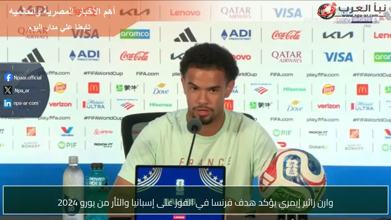 وارن زائير إيمري يؤكد هدف فرنسا في الفوز على إسبانيا والثأر من يورو 2024