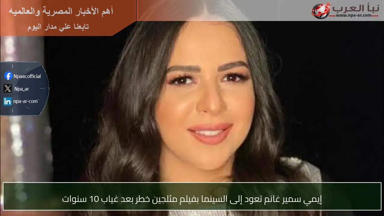 إيمي سمير غانم تعود إلى السينما بفيلم مثلجين خطر بعد غياب 10 سنوات