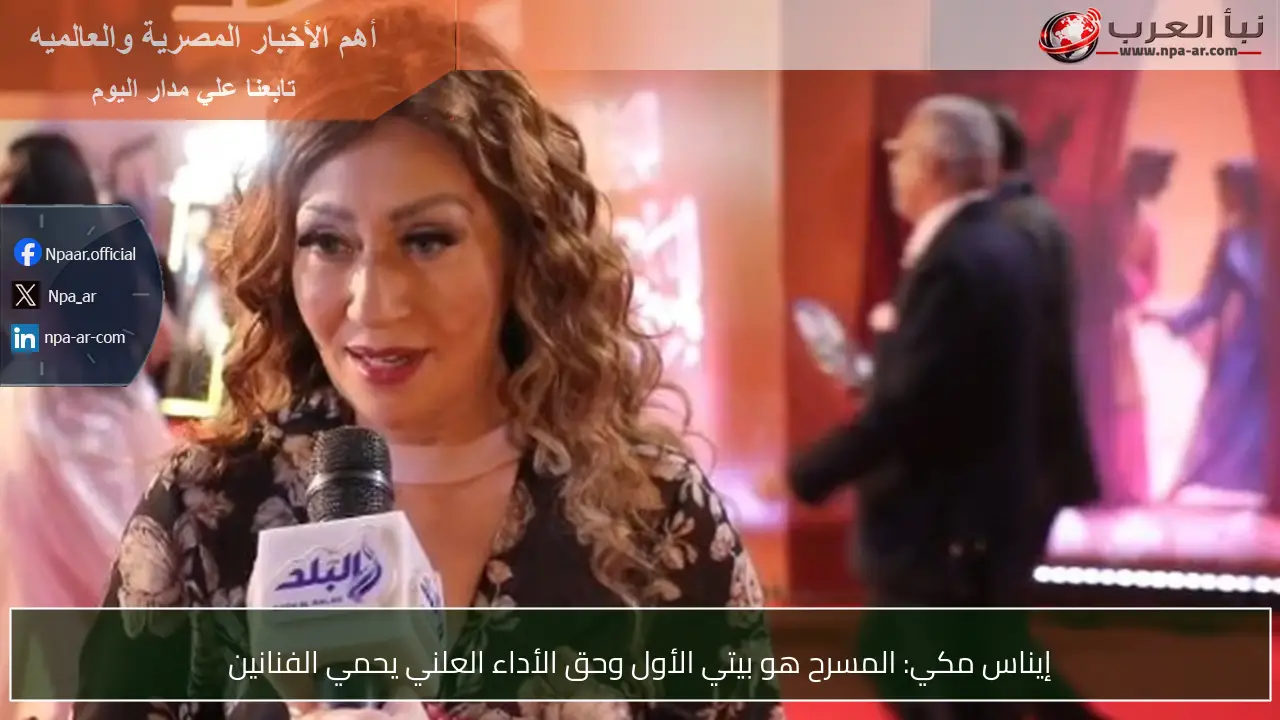 إيناس مكي: المسرح هو بيتي الأول وحق الأداء العلني يحمي الفنانين