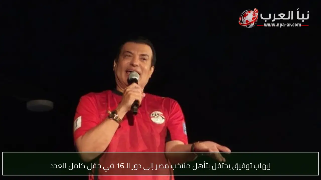 إيهاب توفيق يحتفل بتأهل منتخب مصر إلى دور الـ16 في حفل كامل العدد