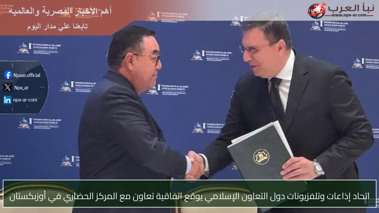 اتحاد إذاعات وتلفزيونات دول التعاون الإسلامي يوقع اتفاقية تعاون مع المركز الحضاري في أوزبكستان