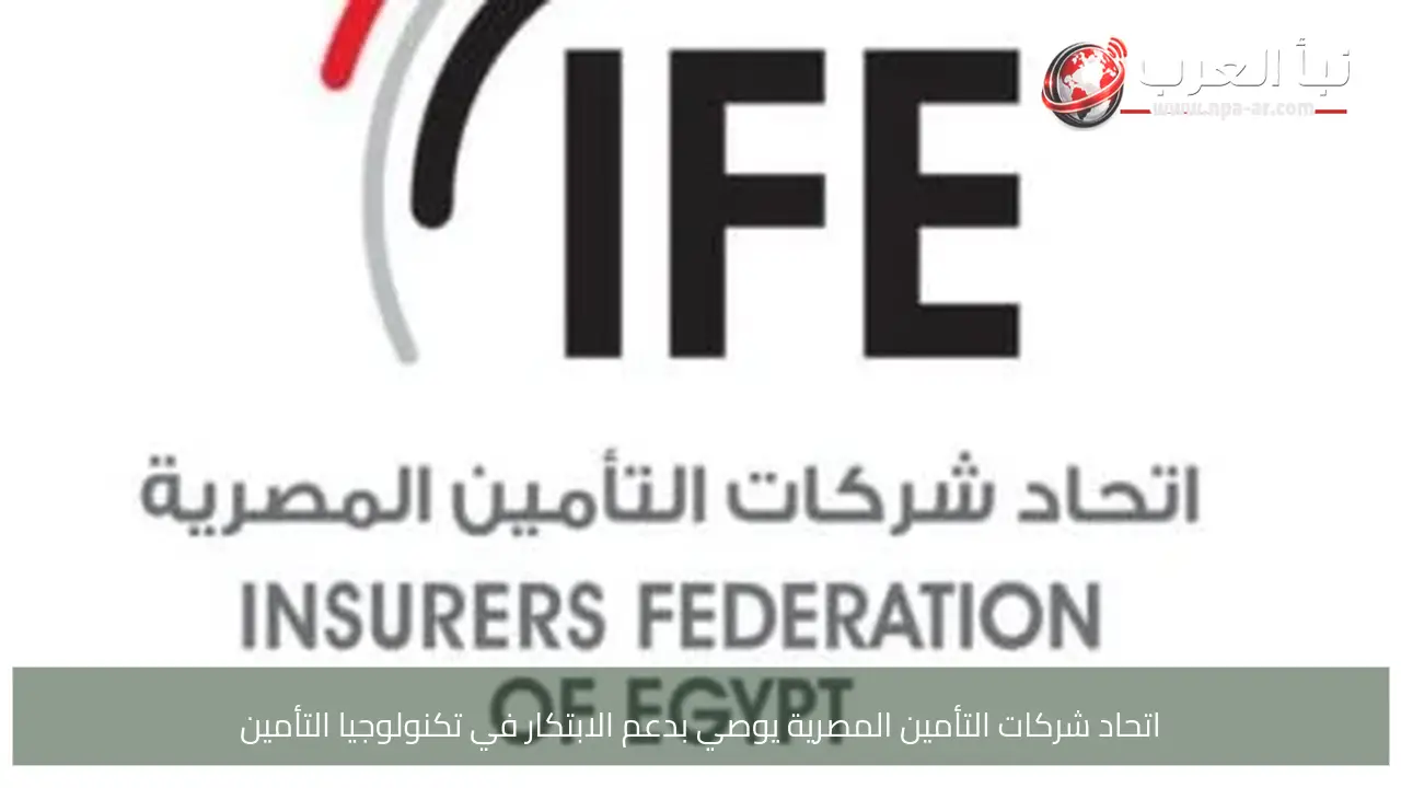 اتحاد شركات التأمين المصرية يوصي بدعم الابتكار في تكنولوجيا التأمين