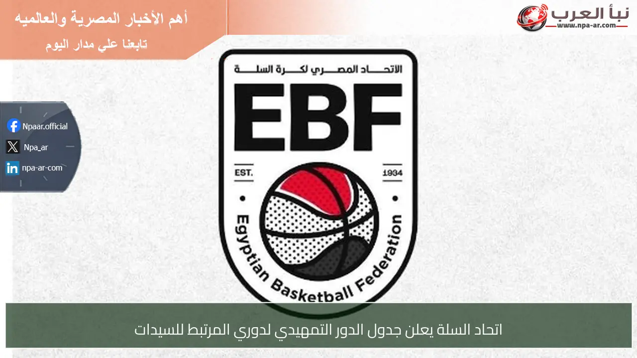 اتحاد السلة يعلن جدول الدور التمهيدي لدوري المرتبط للسيدات