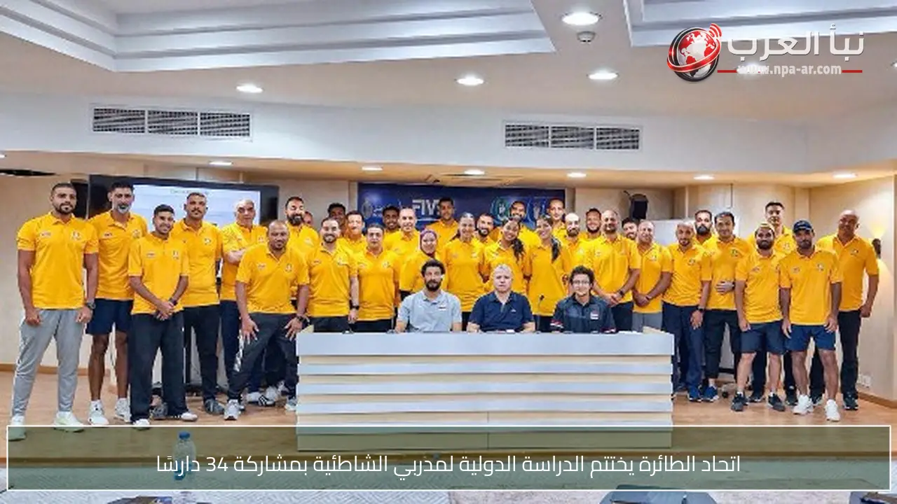 اتحاد الطائرة يختتم الدراسة الدولية لمدربي الشاطئية بمشاركة 34 دارسًا