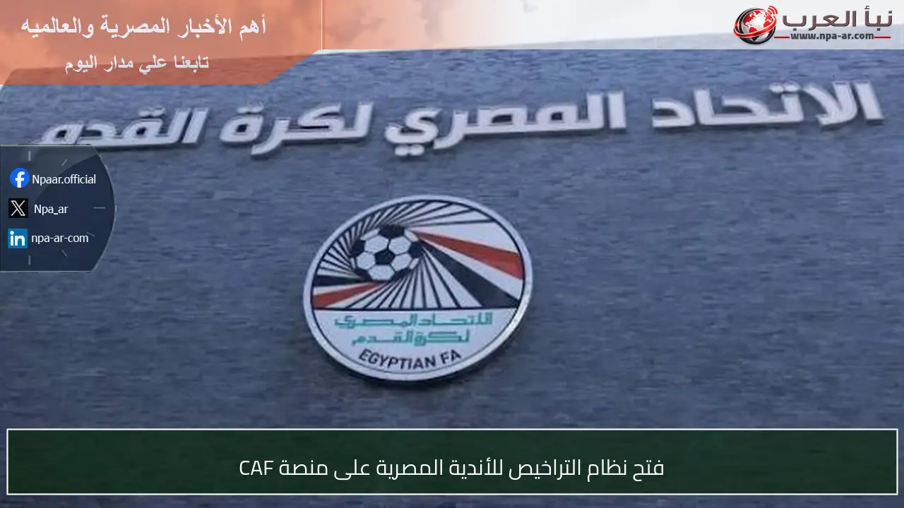فتح نظام التراخيص للأندية المصرية على منصة CAF