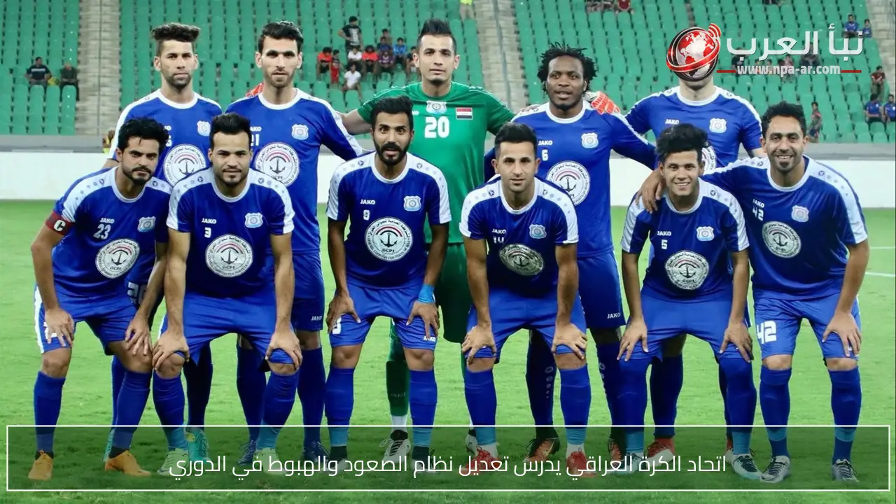 اتحاد الكرة العراقي يدرس تعديل نظام الصعود والهبوط في الدوري
