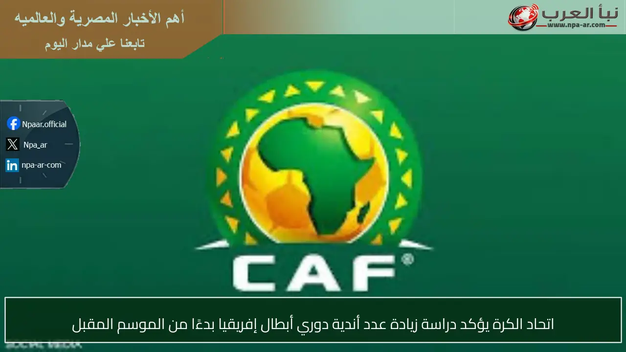 اتحاد الكرة يؤكد دراسة زيادة عدد أندية دوري أبطال إفريقيا بدءًا من الموسم المقبل