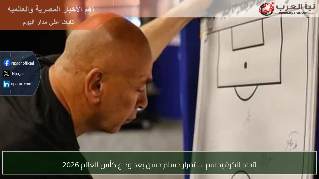 اتحاد الكرة يحسم استمرار حسام حسن بعد وداع كأس العالم 2026