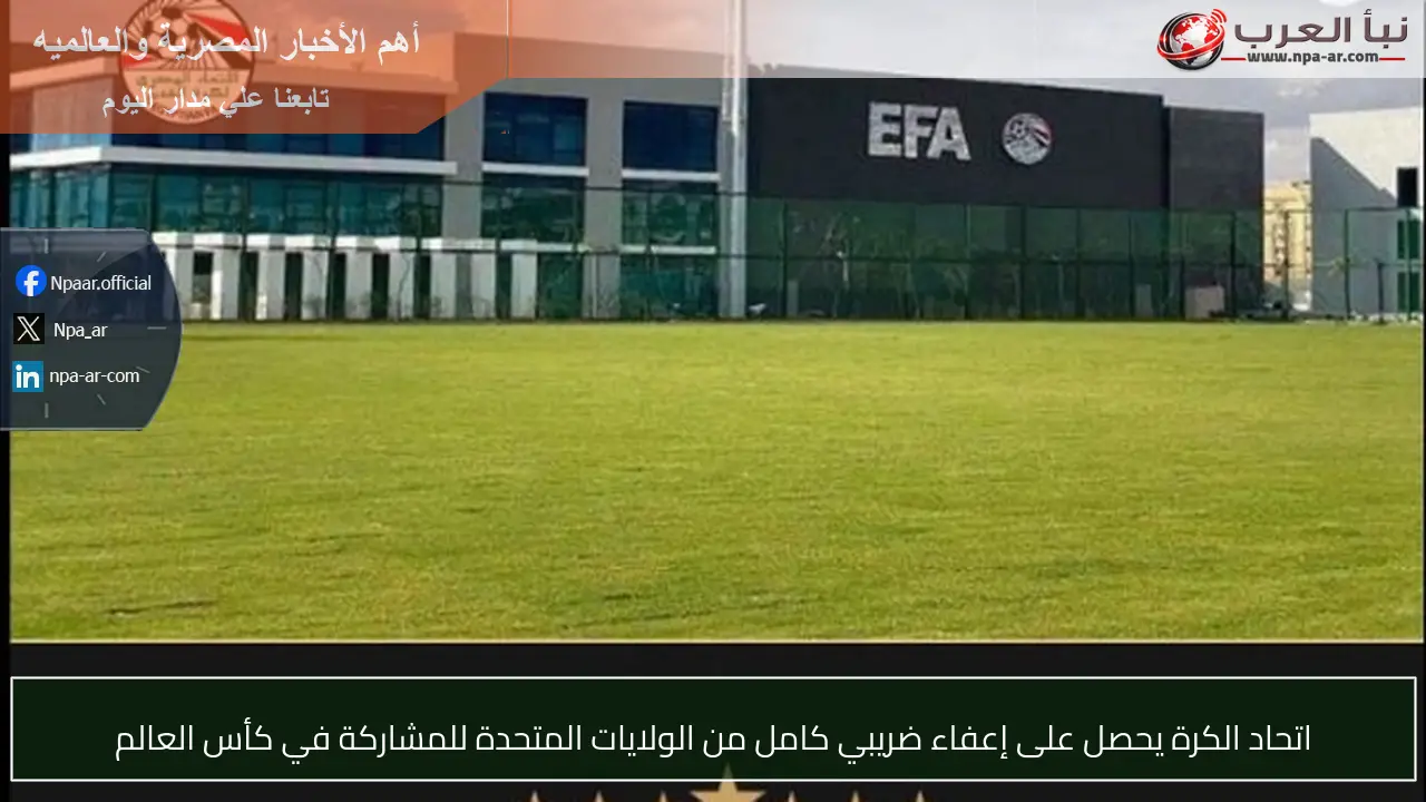 اتحاد الكرة يحصل على إعفاء ضريبي كامل من الولايات المتحدة للمشاركة في كأس العالم
