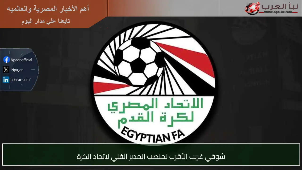 شوقي غريب الأقرب لمنصب المدير الفني لاتحاد الكرة