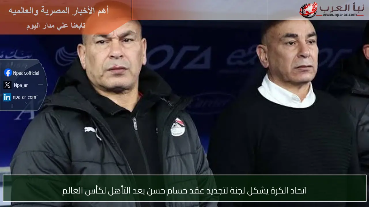 اتحاد الكرة يشكل لجنة لتجديد عقد حسام حسن بعد التأهل لكأس العالم