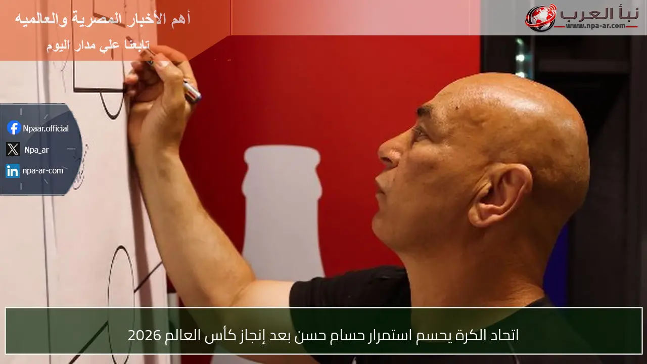 اتحاد الكرة يحسم استمرار حسام حسن بعد إنجاز كأس العالم 2026