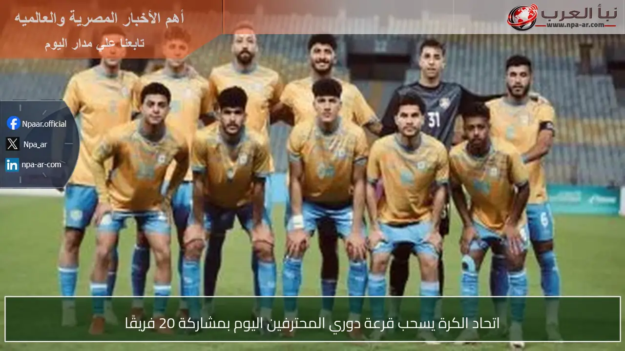 اتحاد الكرة يسحب قرعة دوري المحترفين اليوم بمشاركة 20 فريقًا