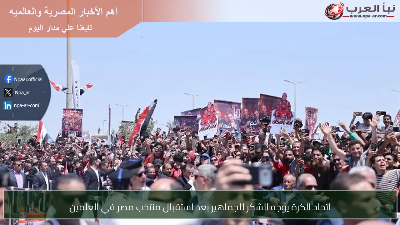 اتحاد الكرة يوجه الشكر للجماهير بعد استقبال منتخب مصر في العلمين