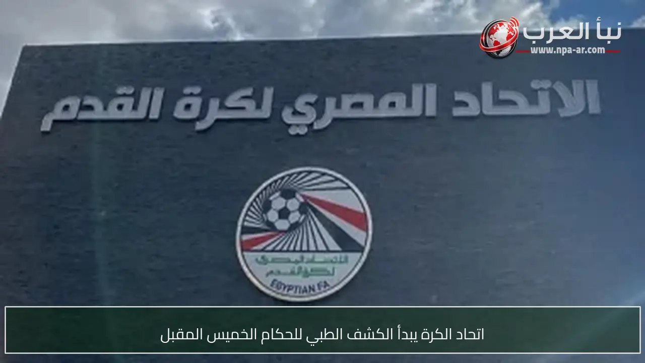 اتحاد الكرة يبدأ الكشف الطبي للحكام الخميس المقبل