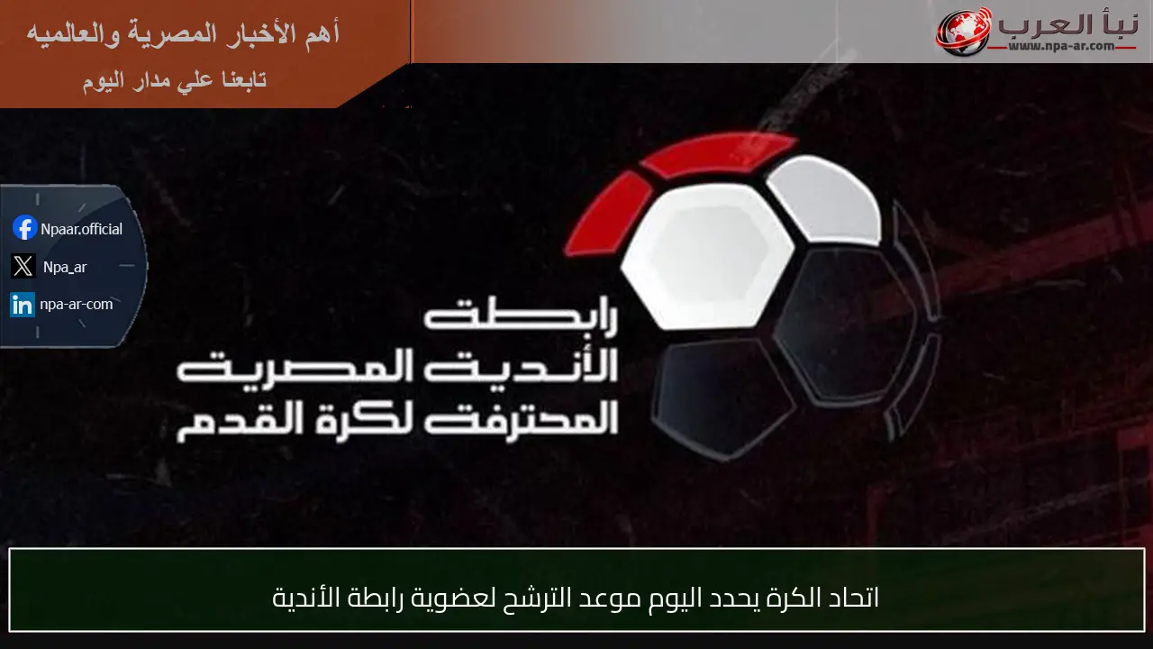 اتحاد الكرة يحدد اليوم موعد الترشح لعضوية رابطة الأندية