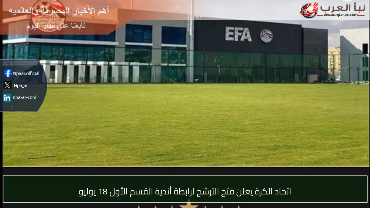 اتحاد الكرة يعلن فتح الترشح لرابطة أندية القسم الأول 18 يوليو